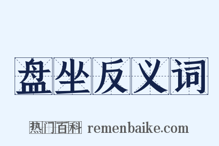 盘坐反义词是什么意思的图片